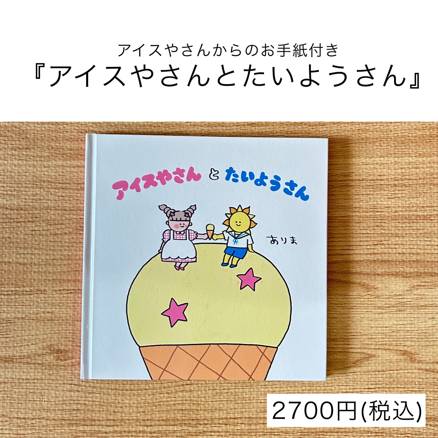 ありま 絵本『アイスやさんとたいようさん』+アイスやさんからのお手紙付き