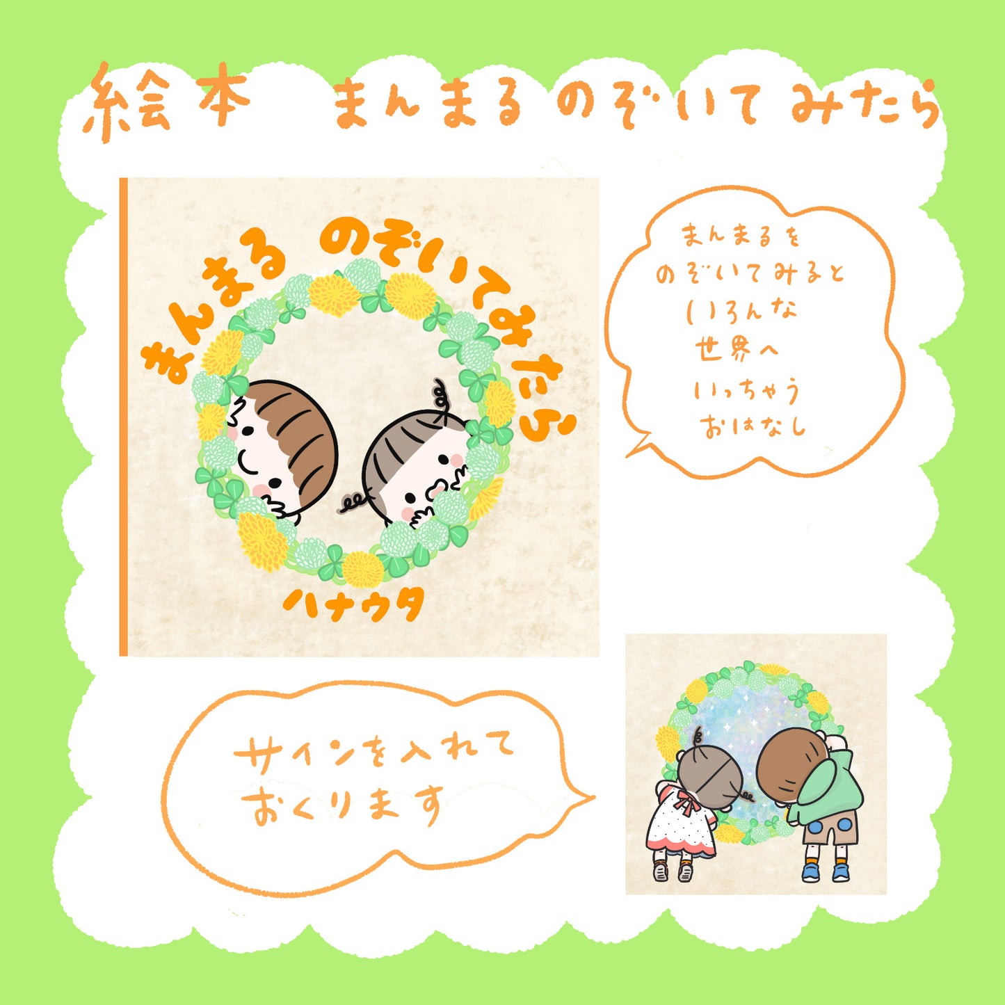 ハナウタ 絵本 「まんまるのぞいてみたら」