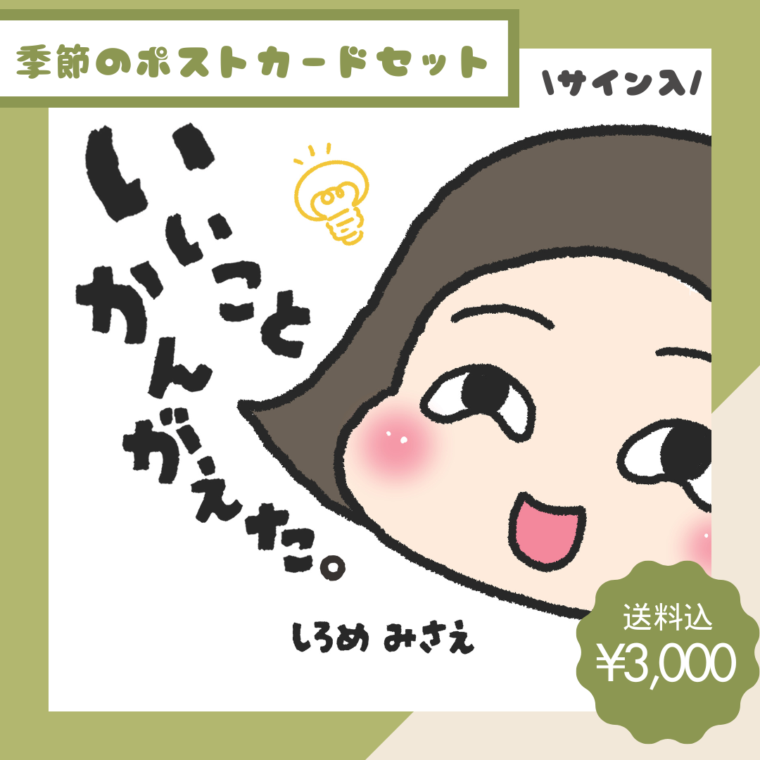 白目みさえ 絵本「いいことかんがえた。」【サイン入】+季節限定つきちゃんポストカード付