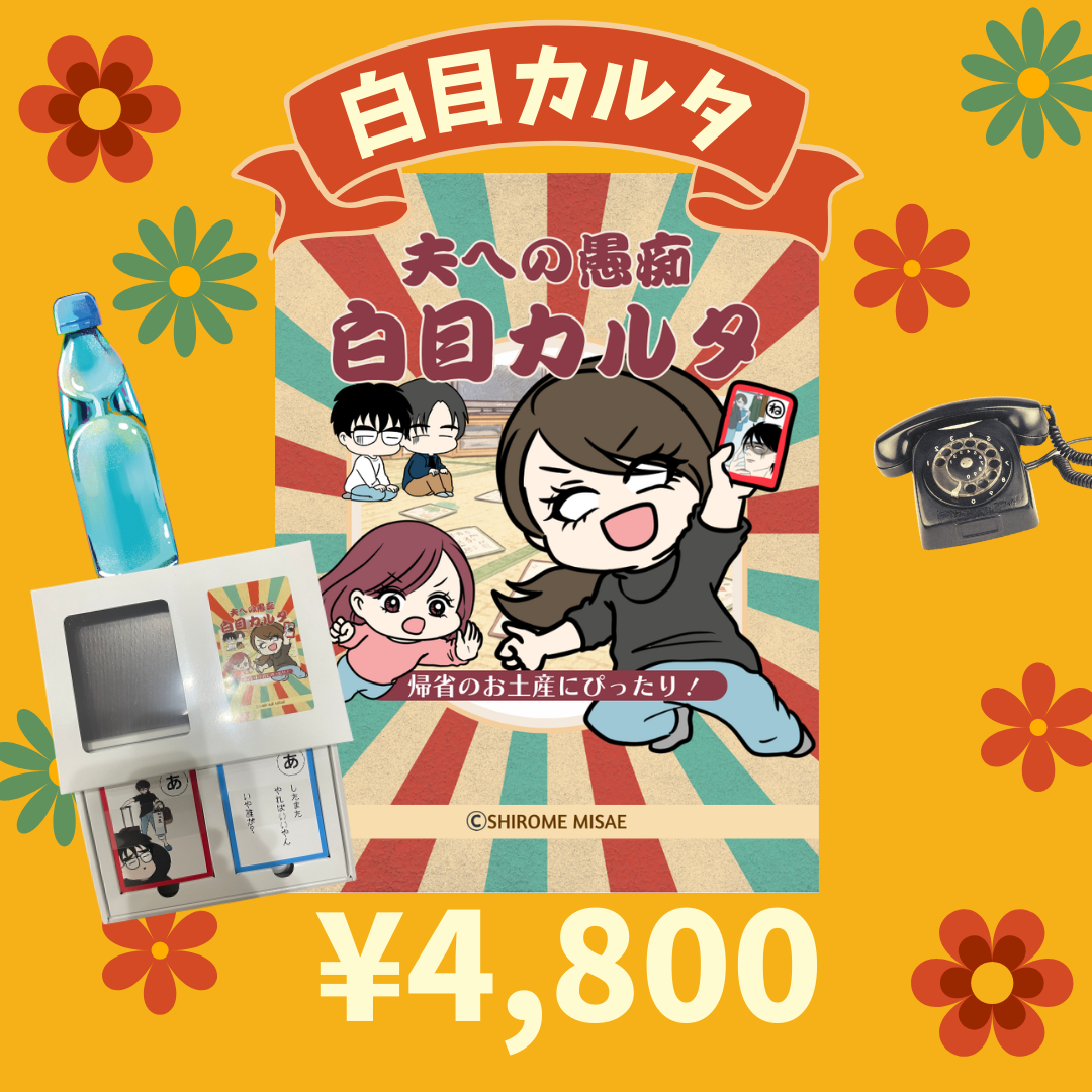 白目みさえ 夫の愚痴白目カルタ