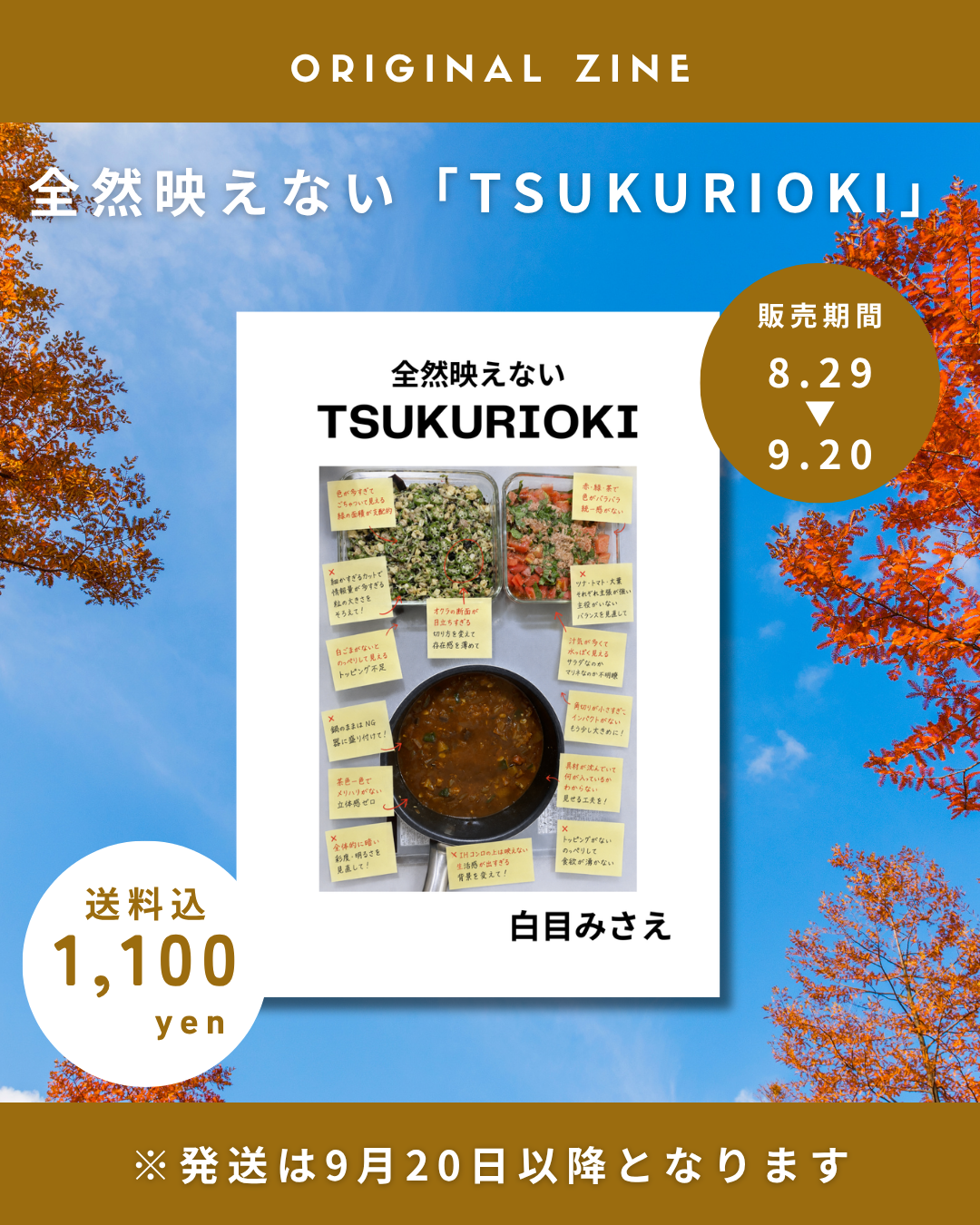白目みさえ 映えない「TSUKURIOKI」