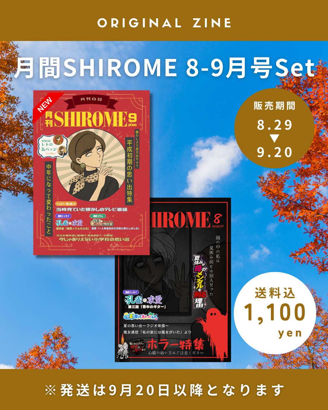 白目みさえ 月刊SHIROME 8月号・9月号SET
