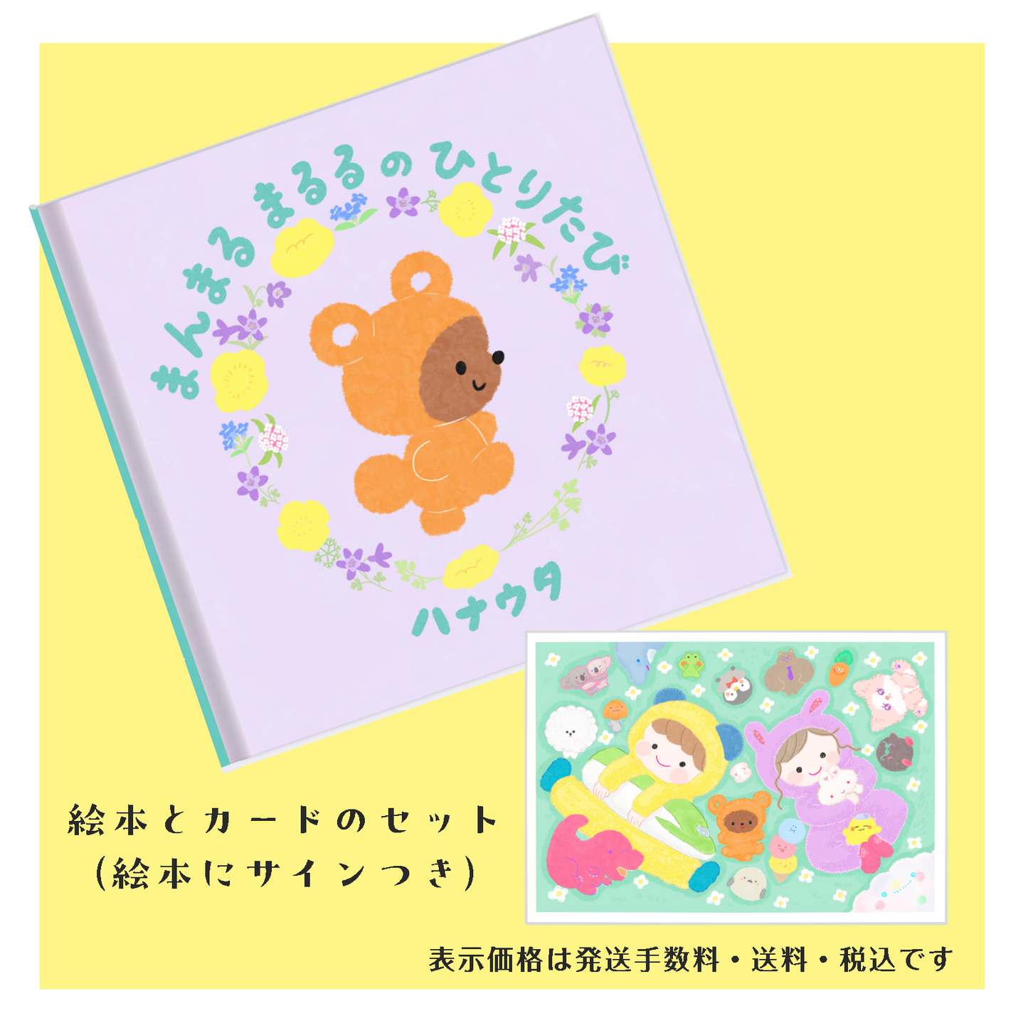 ハナウタ 絵本「まんまるまるるのひとりたび」とカードのセット