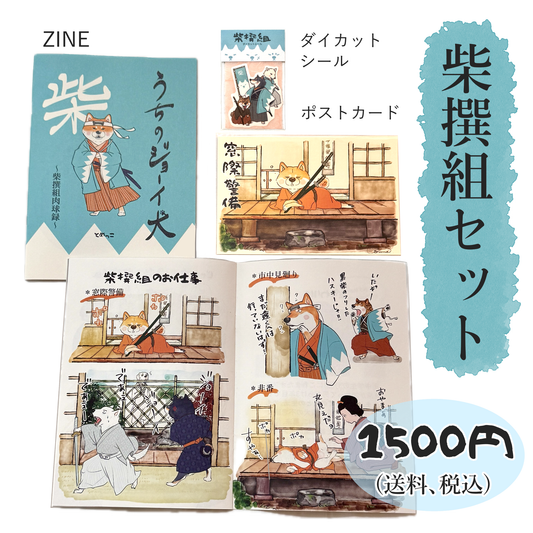tomekko　柴撰組セット