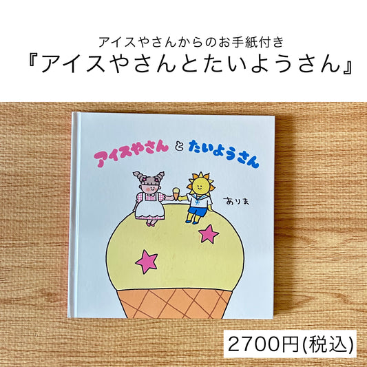 ありま　絵本『アイスやさんとたいようさん』+アイスやさんからのお手紙付き