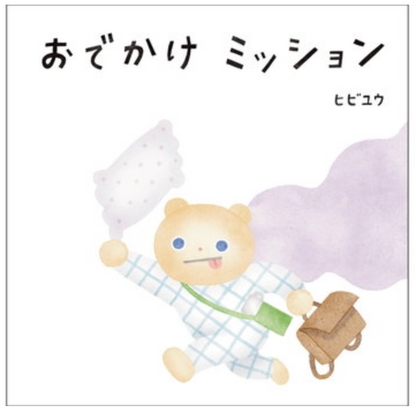 ヒビユウ　おでかけミッション（サイン入れ可能）