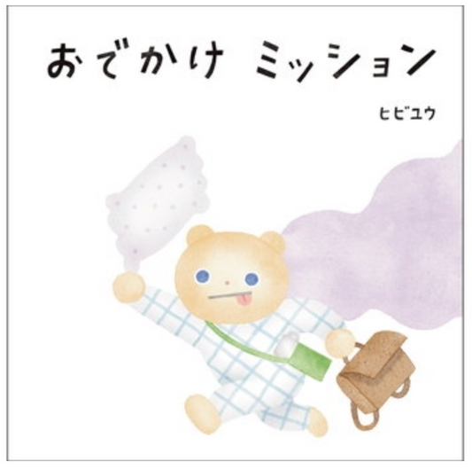 ヒビユウ　おでかけミッション（サイン入れ可能）