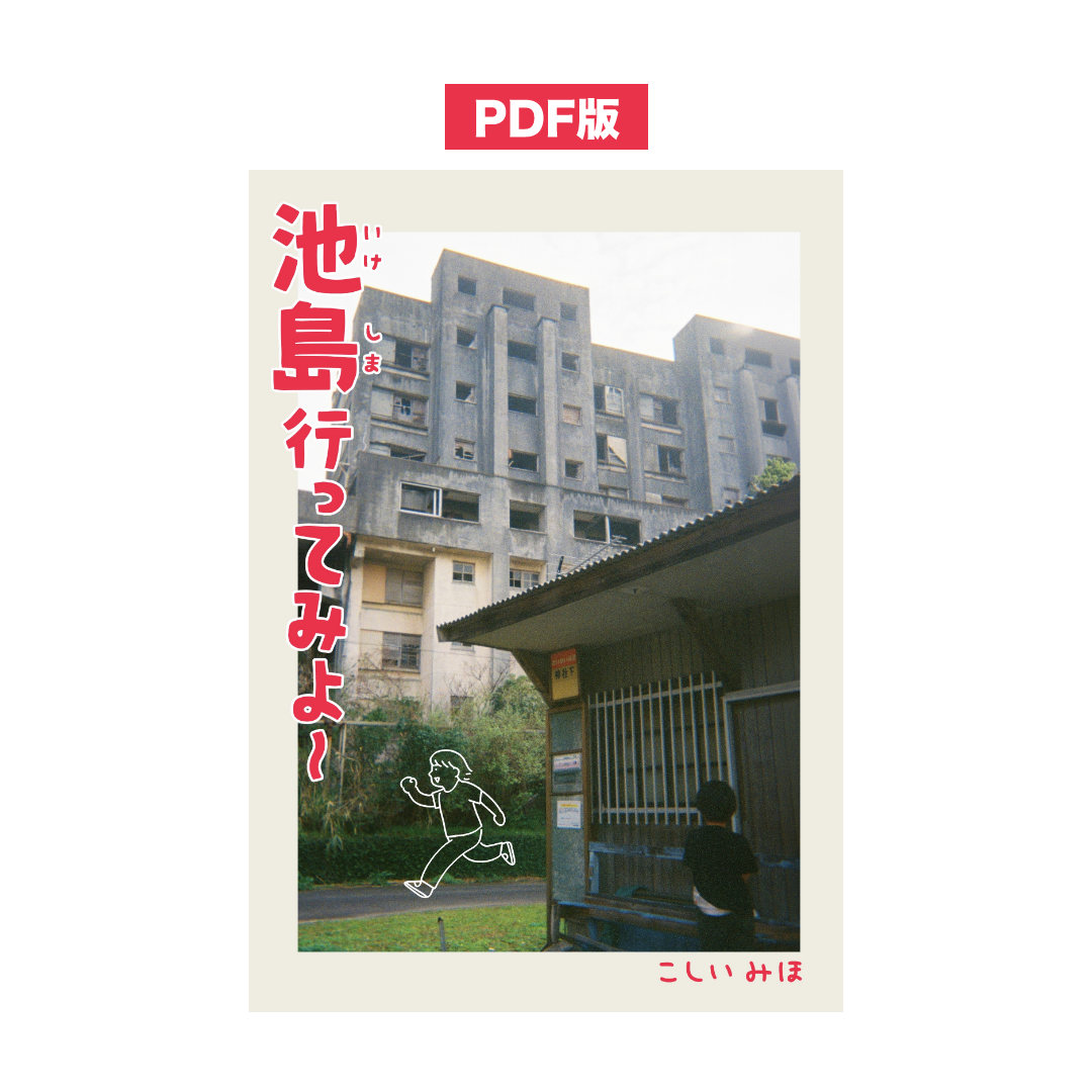 こしいみほ　【PDF版】ZINE「池島行ってみよ〜」