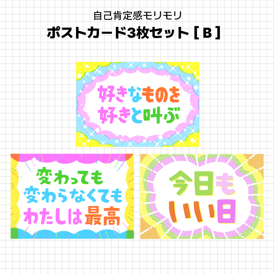 こしいみほ　自己肯定感モリモリ　ポストカードセット［A］［B］