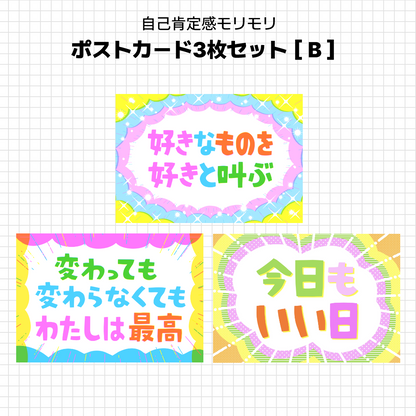 こしいみほ　自己肯定感モリモリ　ポストカードセット［A］［B］