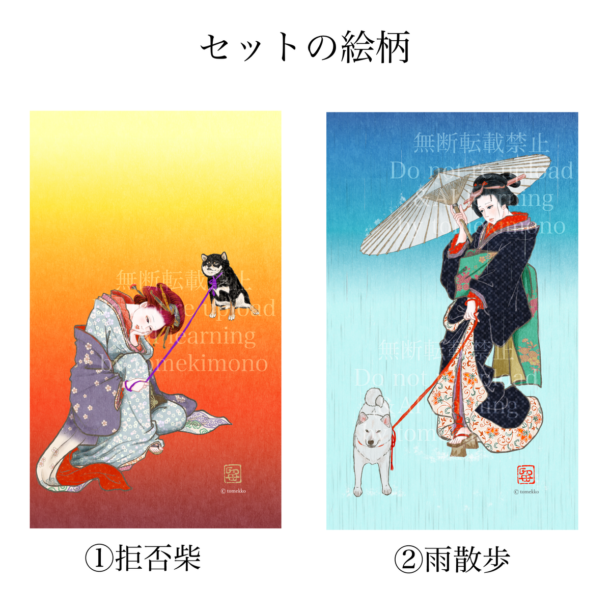 tomekko　塩犬と美人ポストカードセット