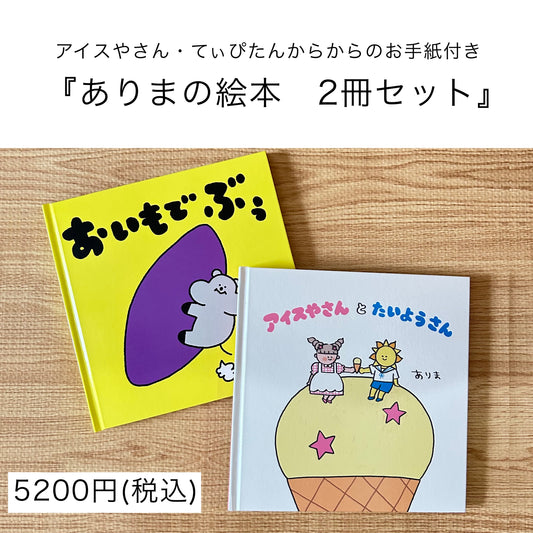 ありま　絵本2冊セット+てぃぴたん・アイスやさんからのお手紙付き