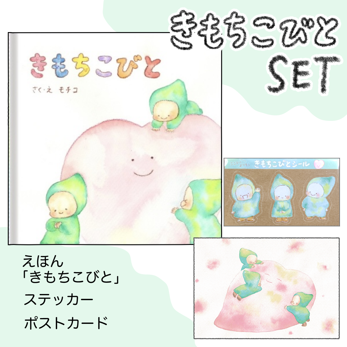 モチコ　えほん「きもちこびと」ポストカード＆ステッカーSET