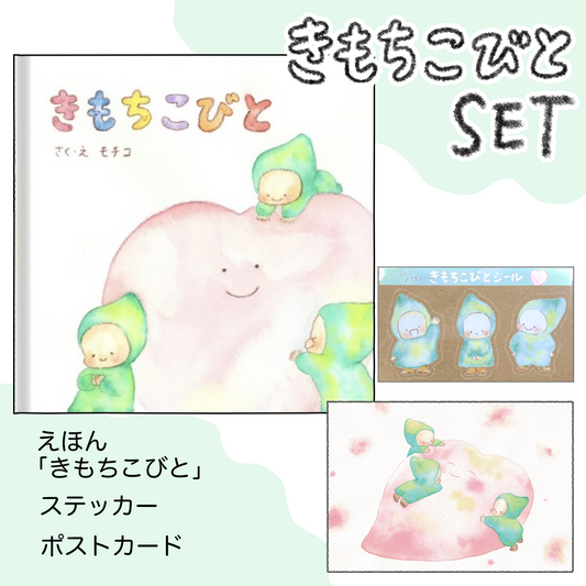 モチコ　えほん「きもちこびと」ポストカード＆ステッカーSET