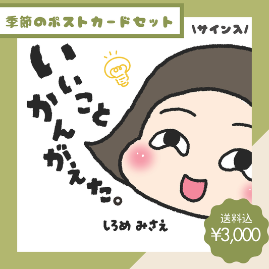 白目みさえ　絵本「いいことかんがえた。」【サイン入】＋季節限定つきちゃんポストカード付