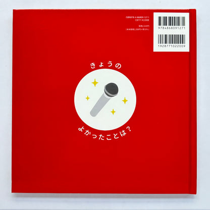 こしいみほ　「よかったことはっぴょうかい」絵本＆ポストカードセット