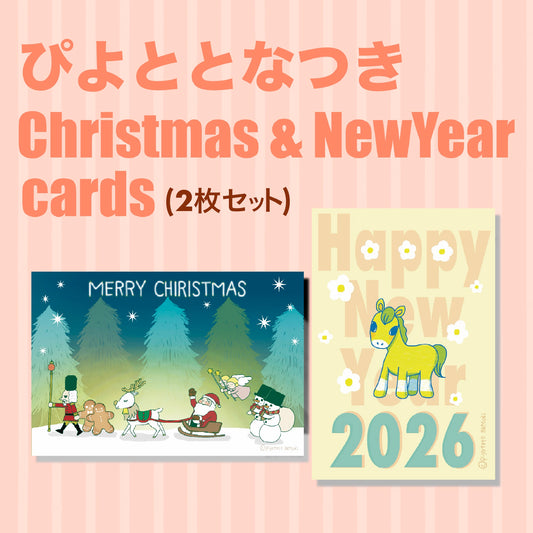 ぴよととなつき　クリスマスカード＆年賀状セット