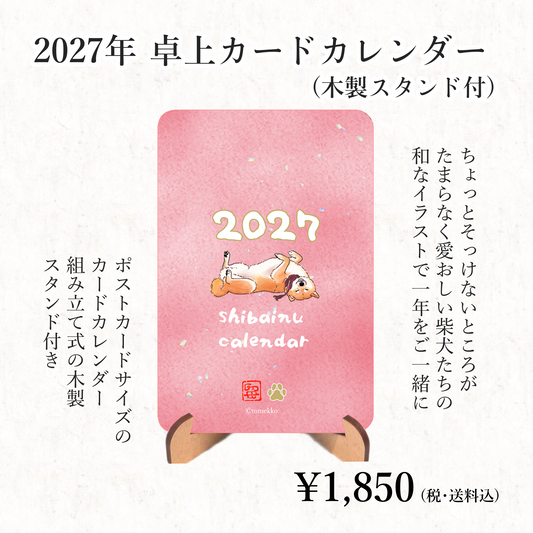 tomekko 2027柴犬卓上カードカレンダー（木製スタンド付）
