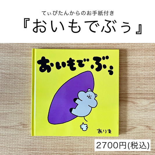 ありま　絵本『おいもでぶぅ』+てぃぴたんからのお手紙付き