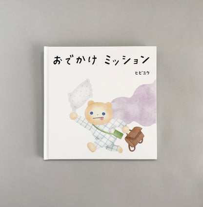 ヒビユウ　おでかけミッション（サイン入れ可能）