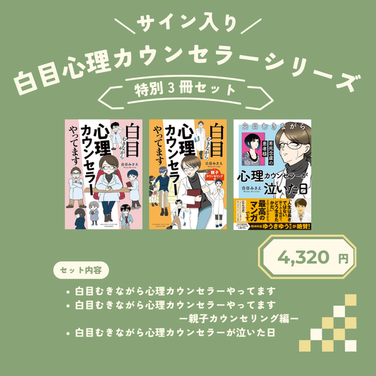 白目みさえ「白目むきながら心理カウンセラー」シリーズ　サイン入り3冊セット