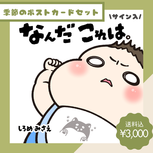 白目みさえ　絵本「なんだこれは。」【サイン入】＋季節限定赤ちゃんポストカード付