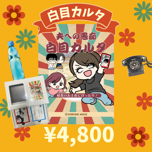 白目みさえ　夫の愚痴白目カルタ