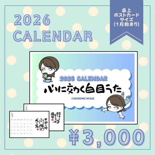 白目みさえ　心に効く白目うたカレンダー2026(1月始まり12ヶ月)