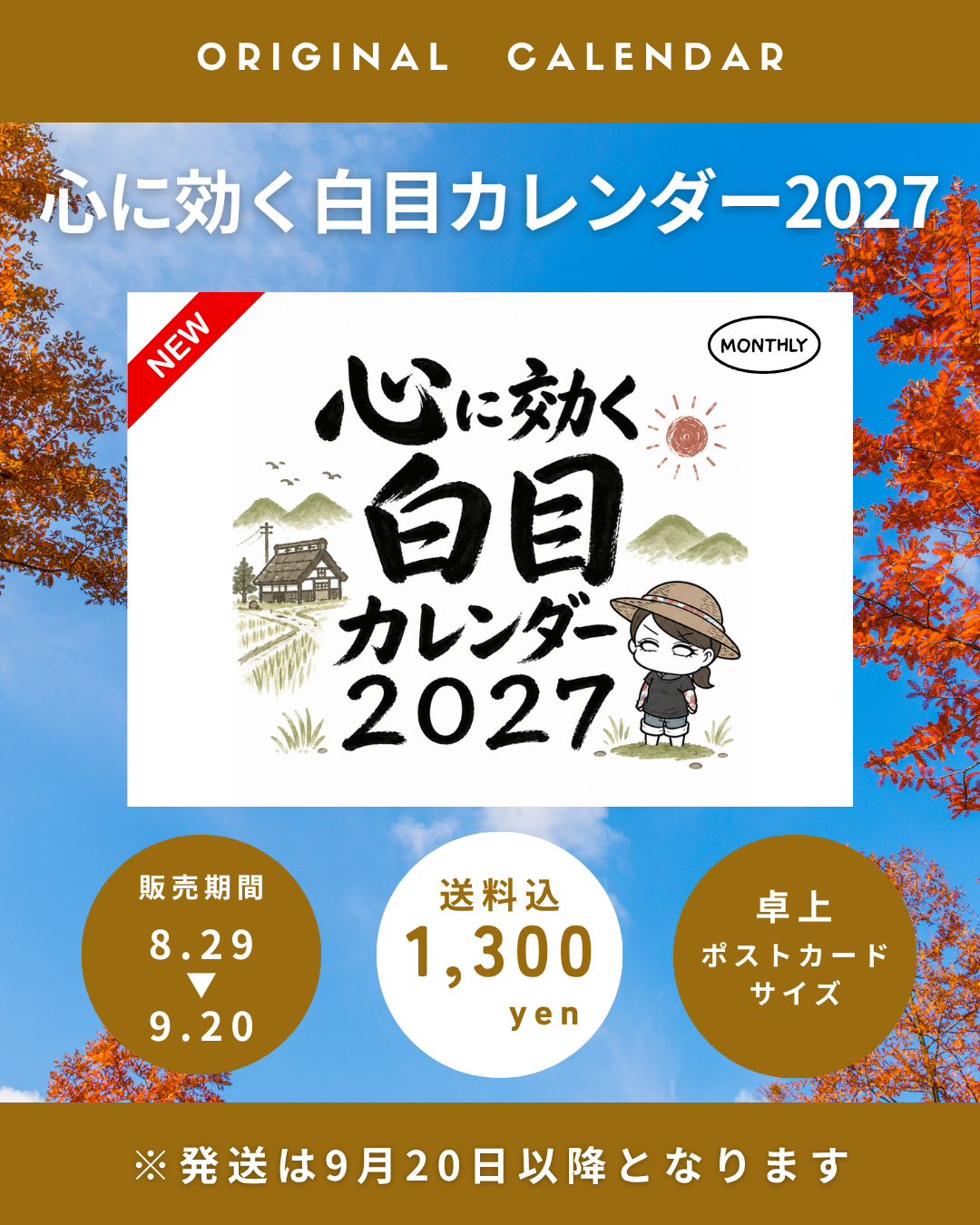 白目みさえ　心に効く白目カレンダー　2027