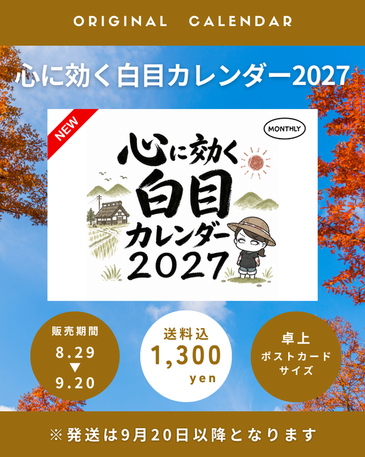 白目みさえ　心に効く白目カレンダー　2027