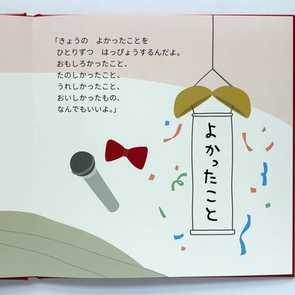 こしいみほ　「よかったことはっぴょうかい」絵本＆ポストカードセット