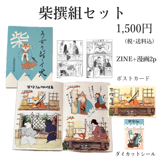 tomekko　柴撰組セット(おまけ漫画付き）