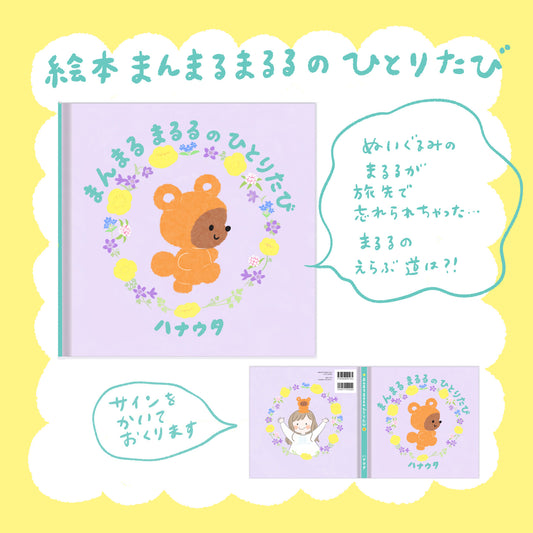 ハナウタ　絵本　「まんまるまるるのひとりたび」