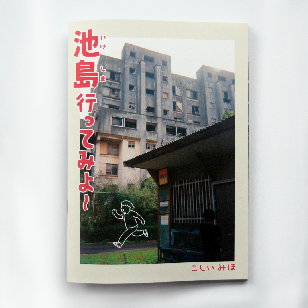 こしいみほ　ZINE「池島行ってみよ〜」