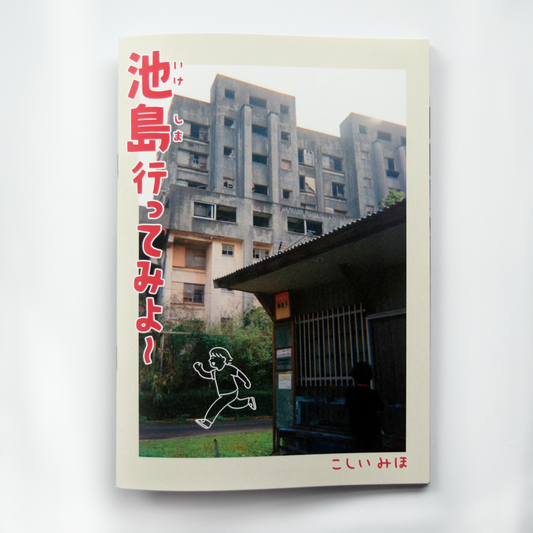 こしいみほ　ZINE「池島行ってみよ〜」