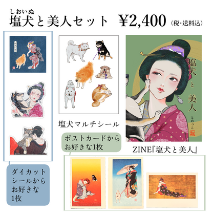 tomekko　塩犬と美人セット