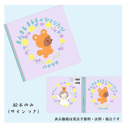 ハナウタ 絵本「まんまるまるるのひとりたび」