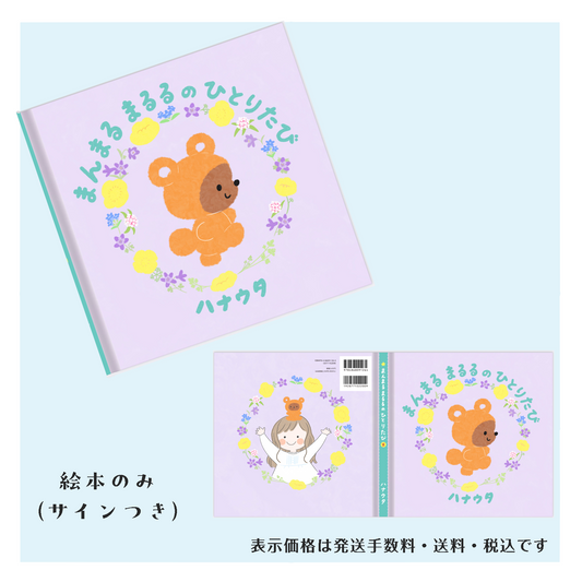ハナウタ 絵本「まんまるまるるのひとりたび」