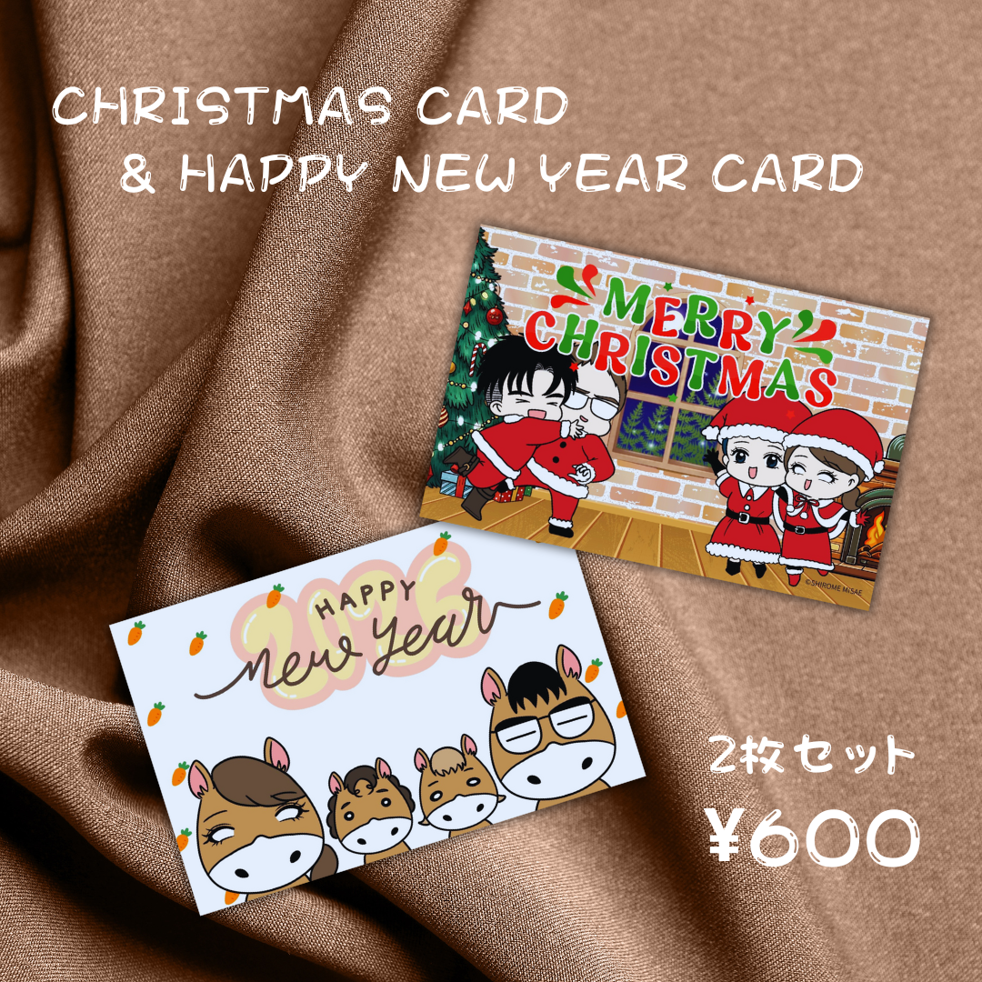 白目みさえ　クリスマスカード＆年賀状セット