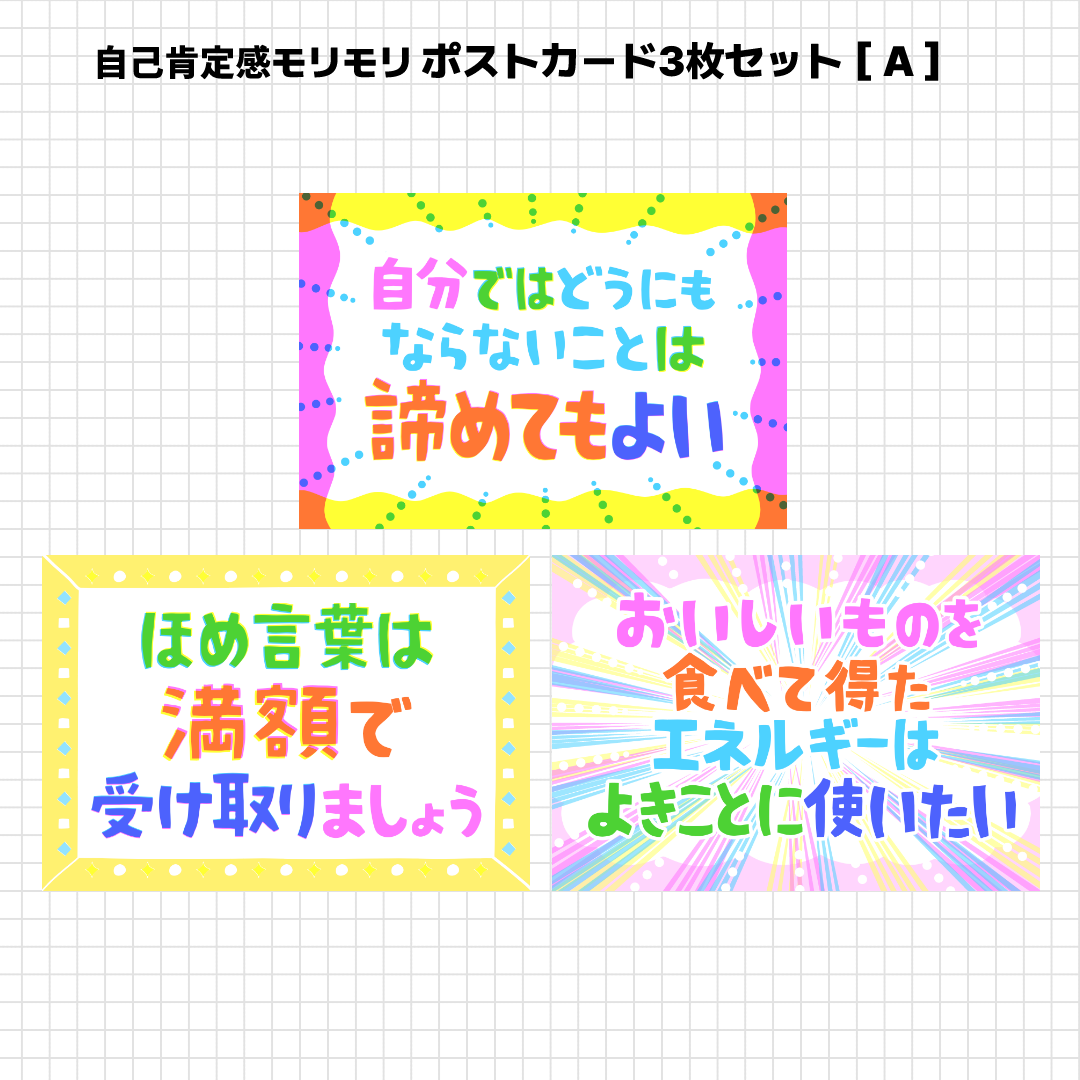 こしいみほ　自己肯定感モリモリ　ポストカードセット［A］［B］
