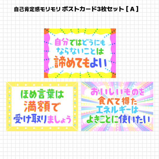 こしいみほ　自己肯定感モリモリ　ポストカードセット［A］［B］
