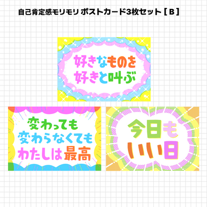 こしいみほ　自己肯定感モリモリ　ポストカードセット［A］［B］