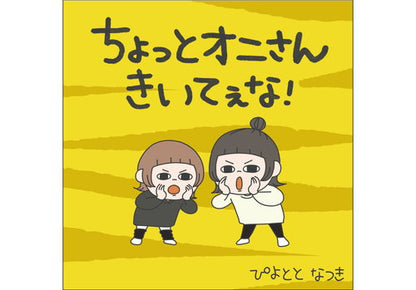 ぴよととなつき　えほん「ちょっとオニさんきいてぇな！」(サイン入り)