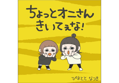 ぴよととなつき　えほん「ちょっとオニさんきいてぇな！」(サイン入り)