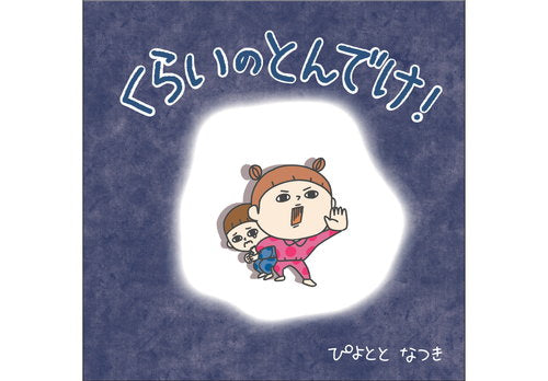 ぴよととなつき　えほん「くらいのとんでけ！」(サイン入り)