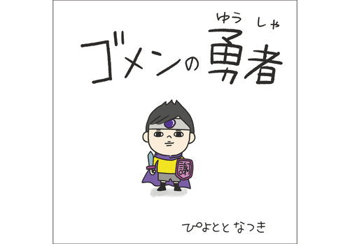ぴよととなつき　えほん「ゴメンの勇者」(サイン入り)
