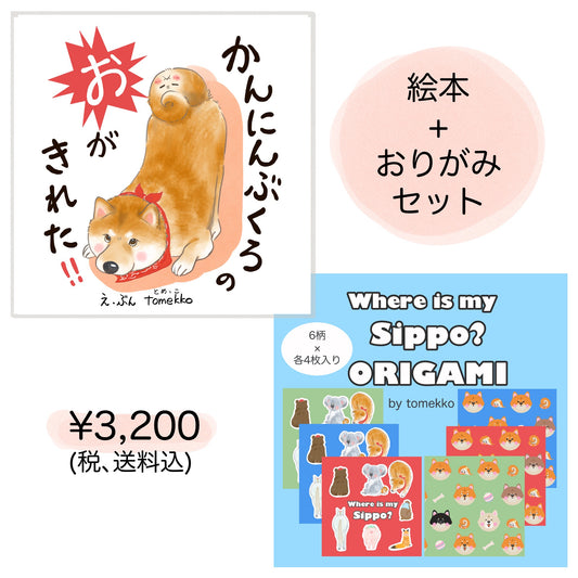 tomekko　『かんにんぶくろのおがきれた！』とオリジナルおりがみセット（サイン入れ可能）