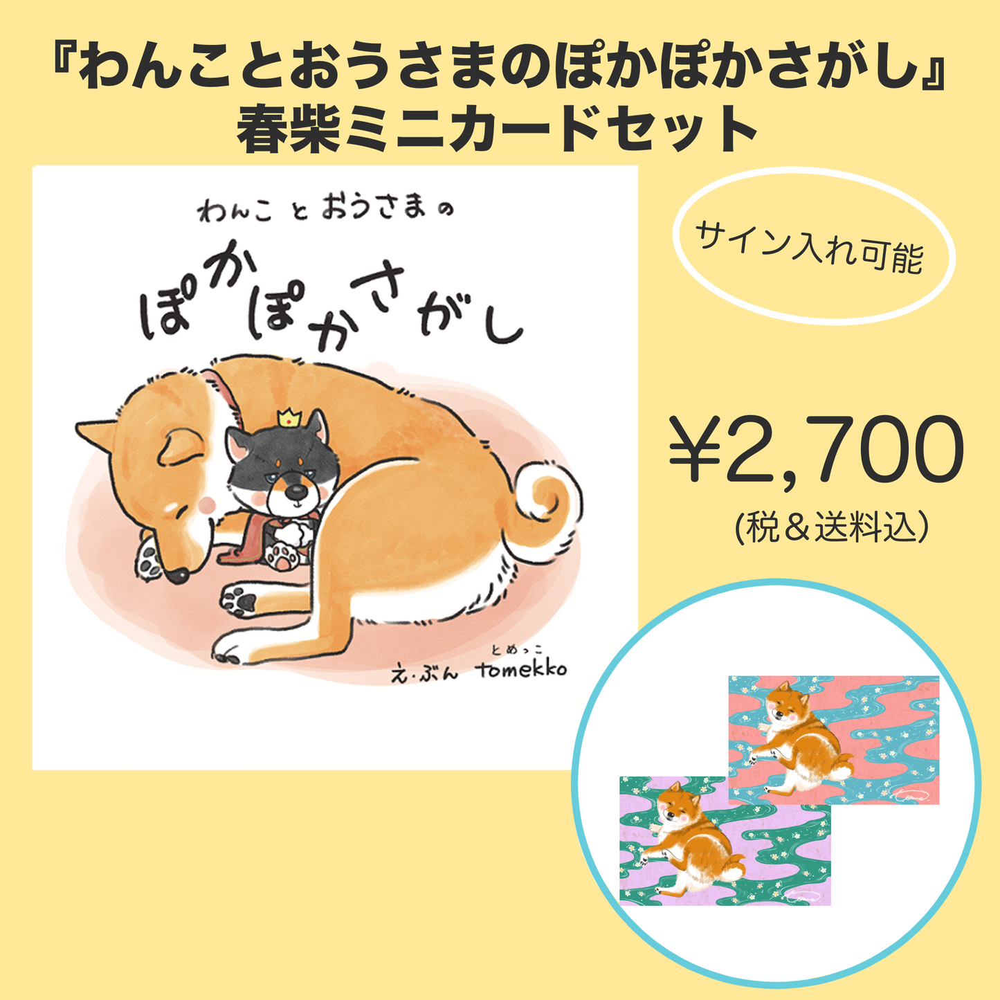 tomekko　わんことおうさまのぽかぽかさがし　春柴ミニカードセット　サイン入れ可能