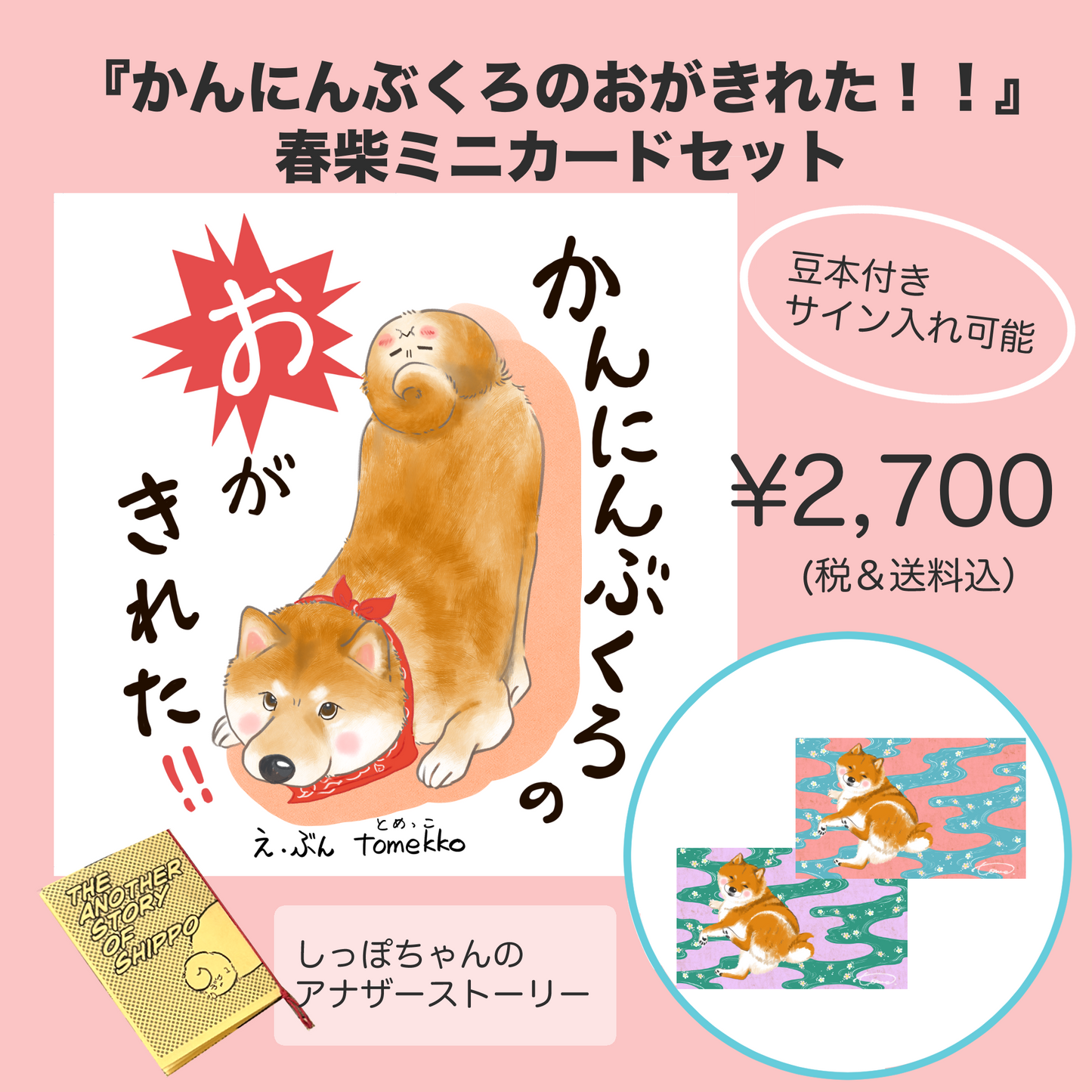 tomekko　かんにんぶくろのおがきれた！春柴ミニカードセット（豆本付き）サイン入れ可能