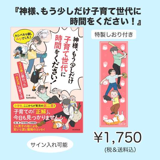 tomekko　『神様、もう少しだけ子育て世代に時間をください！』オリジナルしおり付き　サイン入れ可能